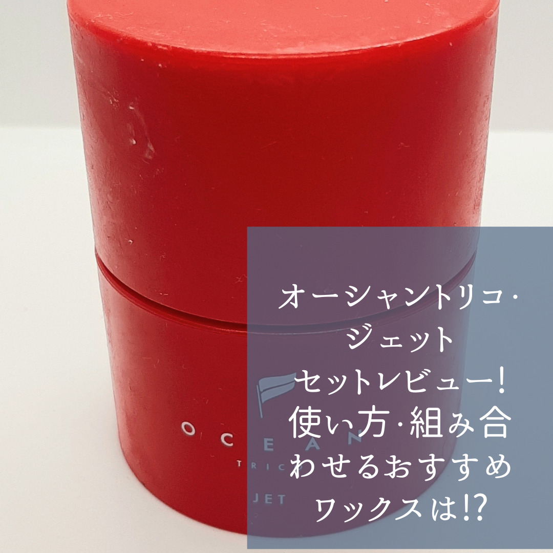 オーシャントリコ ジェット Amazon | OCEAN TRICO(オーシャントリコ) ヘアワックス ジェット